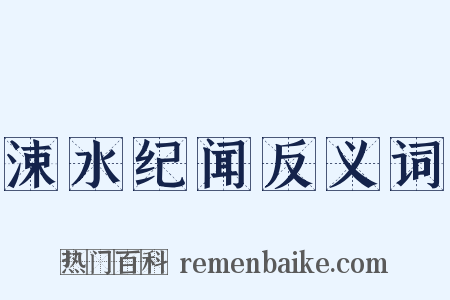 涑水纪闻反义词是什么意思的图片